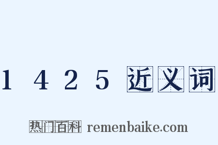 1425近义词是什么意思的图片